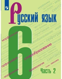 Русский язык. Ч. 1 Ч. 2.