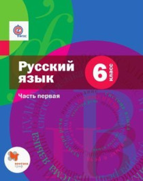 Русский язык. Ч. 1 Ч. 2.